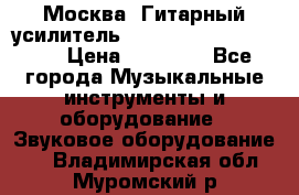 Москва. Гитарный усилитель Fender Mustang I v2.  › Цена ­ 12 490 - Все города Музыкальные инструменты и оборудование » Звуковое оборудование   . Владимирская обл.,Муромский р-н